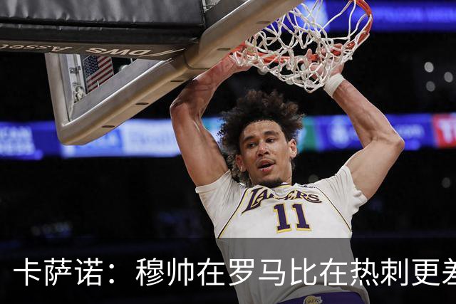 卡萨诺：穆帅在罗马比在热刺更差 这是一场灾难