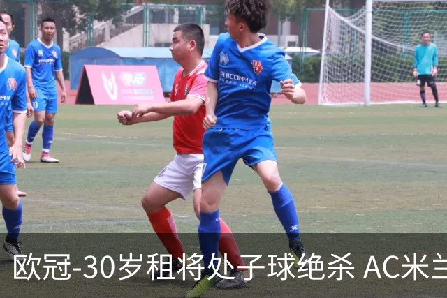 欧冠-30岁租将处子球绝杀 AC米兰客擒马竞夺首胜